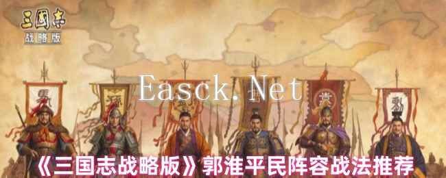 《三国志战略版》郭淮平民阵容战法推荐