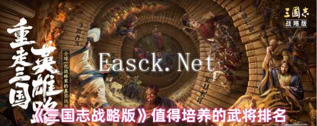 《三国志战略版》值得培养的武将排名