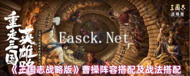 《三国志战略版》曹操阵容搭配及战法搭配