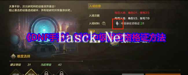 《DNF手游》制作中级保密资格证方法