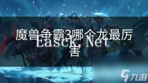 魔兽争霸3哪个龙最厉害