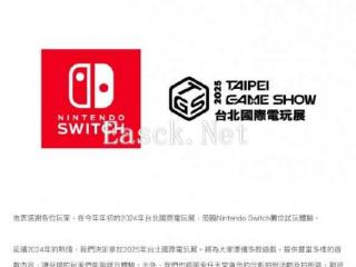 任天堂确定参展2025年台北电玩展 将不会有Switch情报