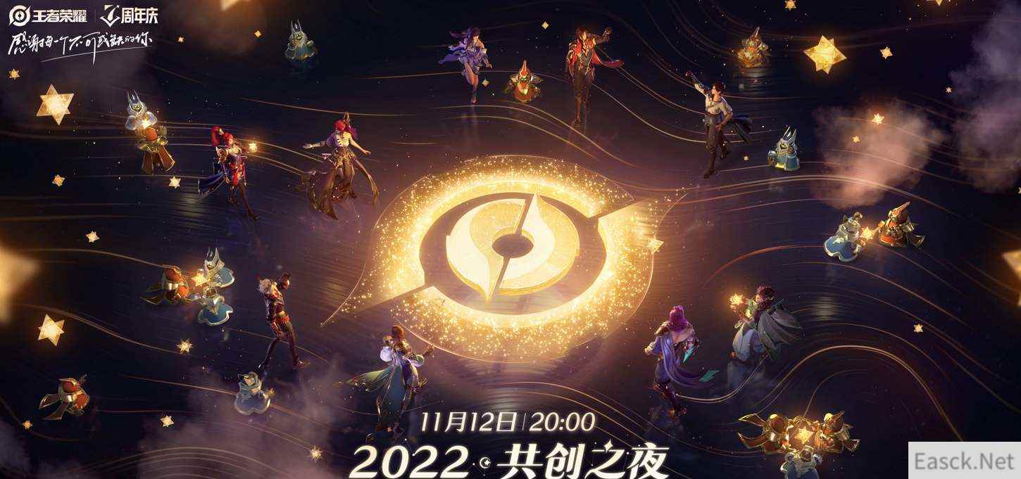 王者荣耀共创之夜直播时间2022