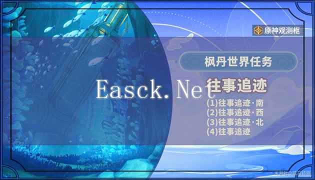 原神往事追迹任务流程攻略 全事件解谜指南