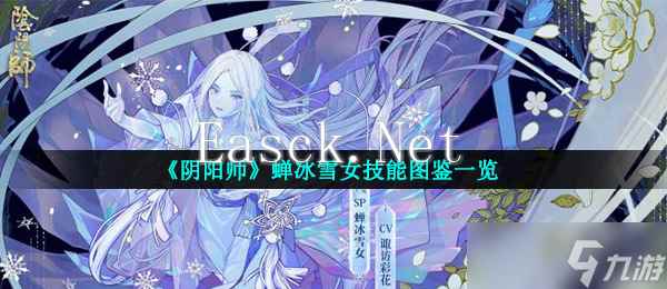 《阴阳师》蝉冰雪女技能图鉴介绍