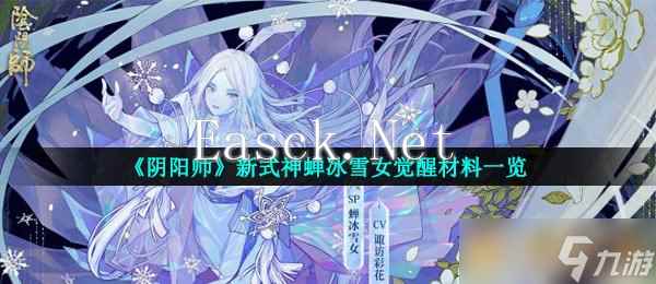 《阴阳师》新式神蝉冰雪女觉醒材料介绍