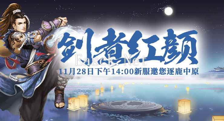 《剑啸九州》新服“剑煮红颜”11月28日即将火爆开启！