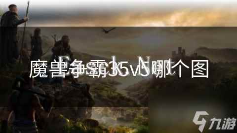 魔兽争霸35v5哪个图