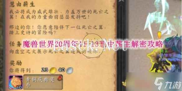 《魔兽世界》20周年11.13慧由薪生解密攻略