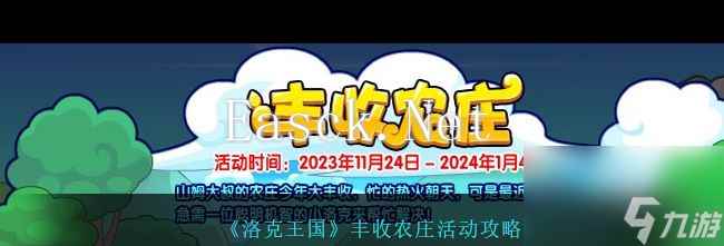 《洛克王国》丰收农庄活动攻略 洛克王国攻略详情