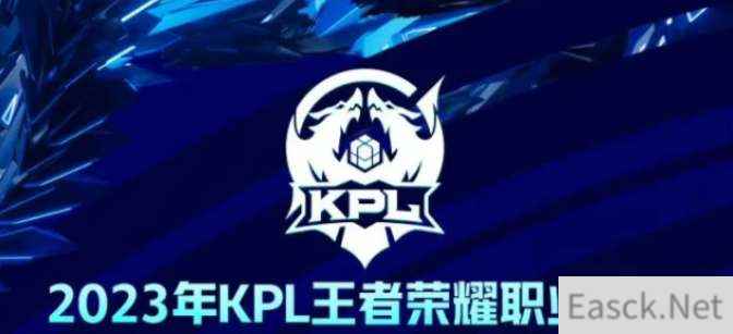 王者荣耀2023KPL春季赛开始时间