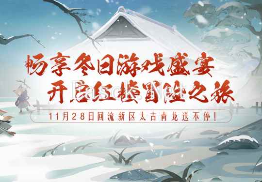 小雪初降祥瑞到，一起来《醉红楼》新服【雪落红楼】煮酒醉剑！