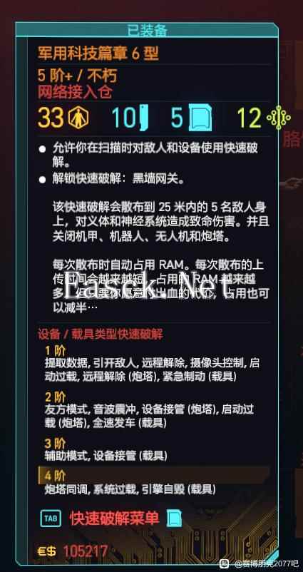 赛博朋克2077军用科技篇章6型怎么获得 军用科技篇章6型获得方式攻略