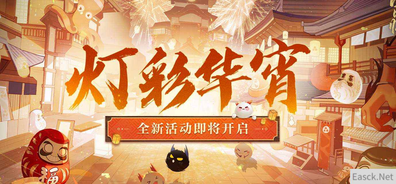 阴阳师灯彩华宵活动攻略