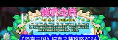 《洛克王国》丰收农庄活动攻略？洛克王国攻略详情