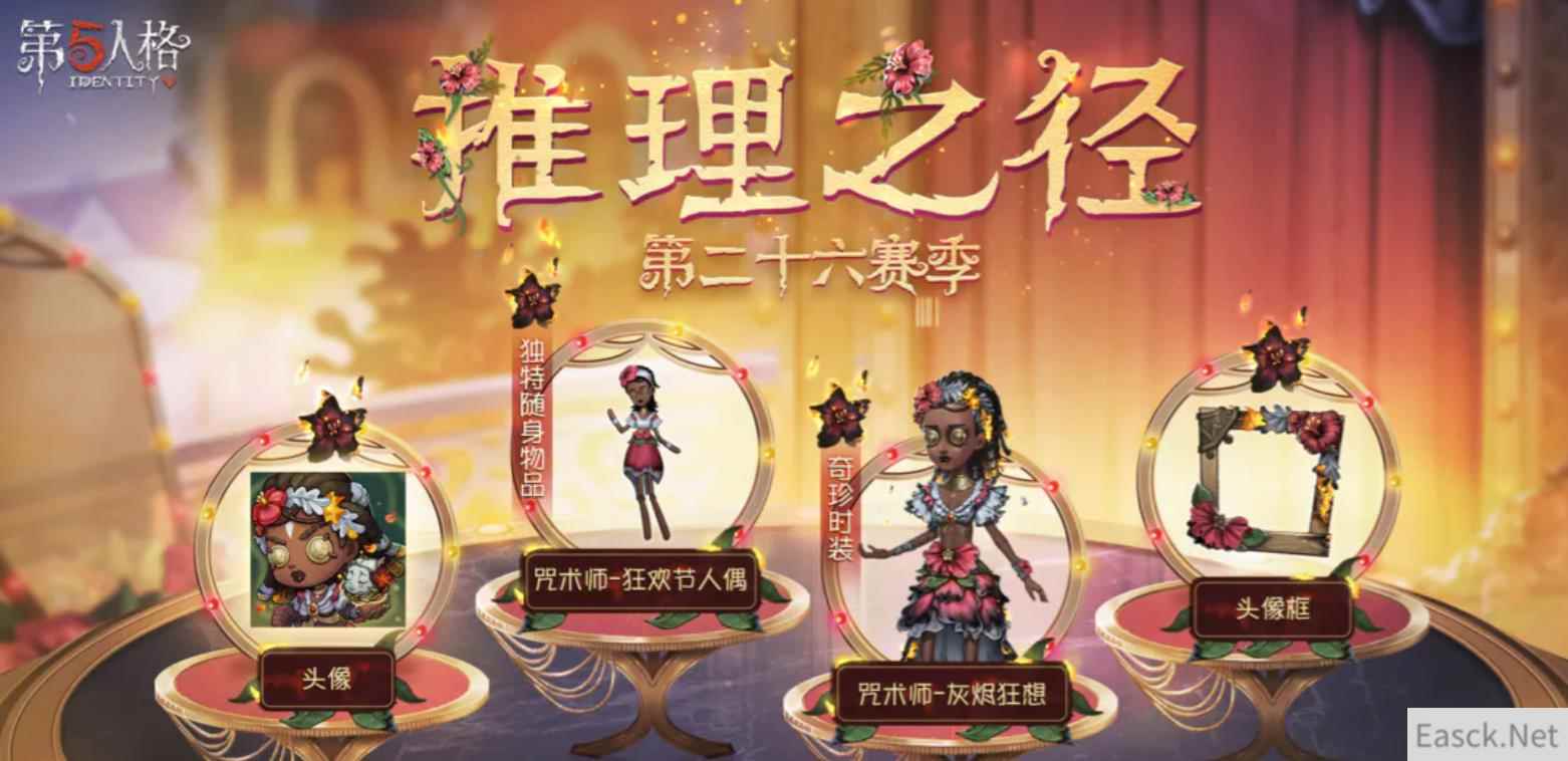 第五人格26赛季推理之径奖励一览