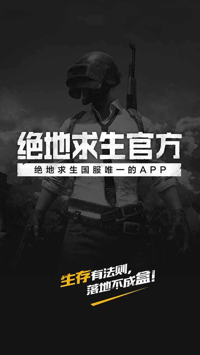 全新升级!新版《绝地求生官方APP》上线!