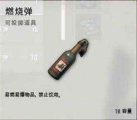 《绝地求生》燃烧瓶使用方法