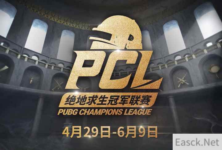 PCL2019春季赛4月29日鸣锣开战