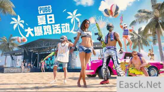 暑期夏季活动 PUBG夏日大爆鸡正式上线