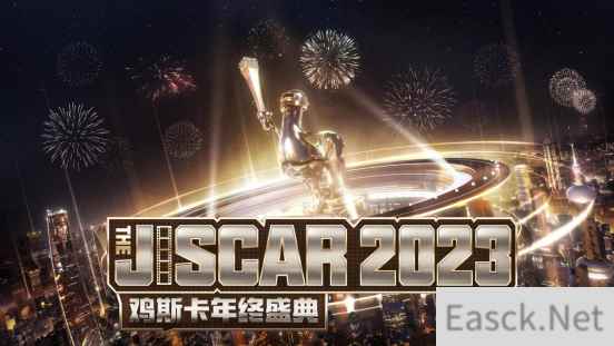 2023鸡斯卡盛典即将开启，PUBG与派对结合惊喜不断！