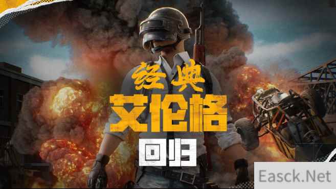 PUBG官方确认5月14日回归“经典艾伦格”地图