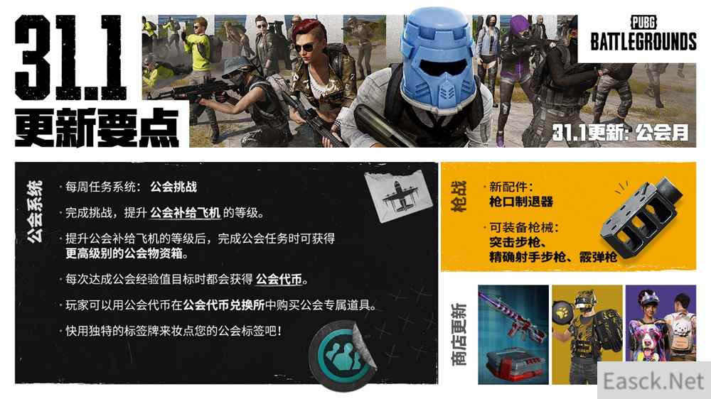 PUBG正式进行31.1版本更新 公会系统大规模变更升级