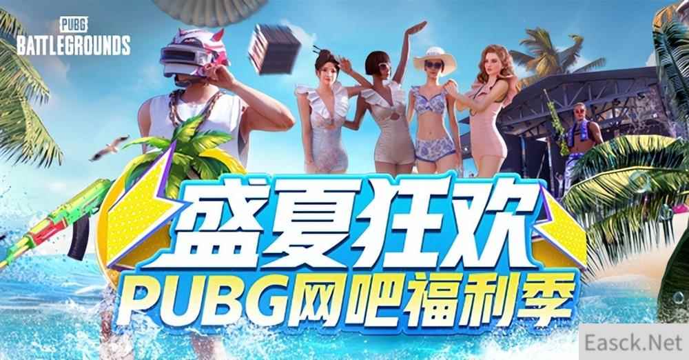 盛夏狂欢！PUBG网吧福利季来袭 四大活动各种奖励等你来拿