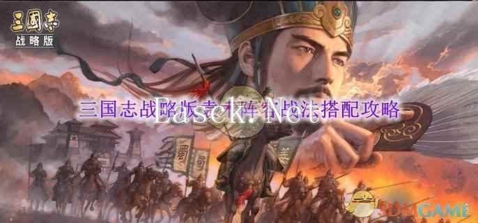 《三国志战略版》袁术阵容战法搭配攻略