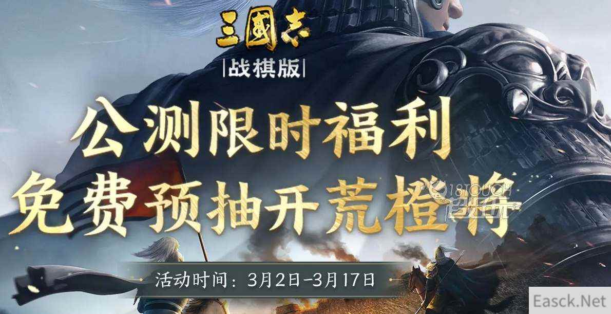 三国志战棋版公测预抽卡活动参地址