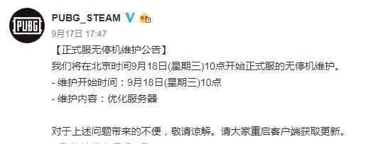 《绝地求生》9月18日更新内容一览