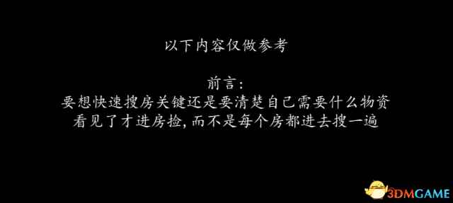 绝地求生大逃杀搜装备指南 绝地求生高效搜房教程