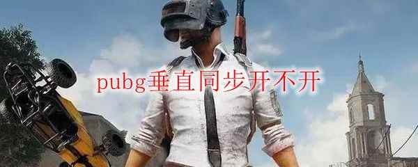 pubg垂直同步开不开