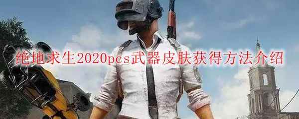 绝地求生2020pcs武器皮肤获得方法介绍