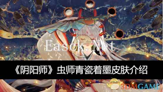 《阴阳师》虫师青瓷着墨皮肤介绍