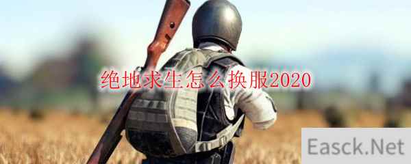 绝地求生怎么换服2020