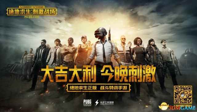 正版PUBG手游《绝地求生：刺激战场》今日发布