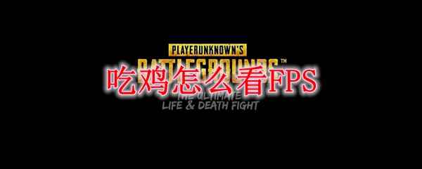 吃鸡怎么看FPS