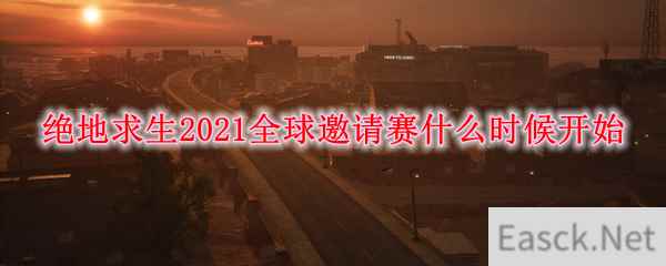 绝地求生2021全球邀请赛什么时候开始