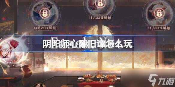 阴阳师心酿旧谭活动玩法攻略 心酿旧谭如何玩[多图]