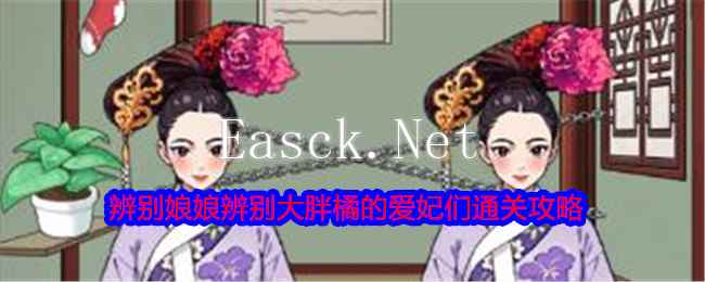 《就我眼神好》辨别娘娘辨别大胖橘的爱妃们通关攻略