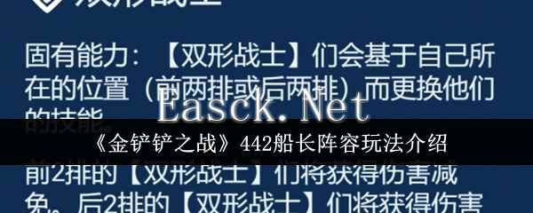 《金铲铲之战》442船长阵容玩法介绍