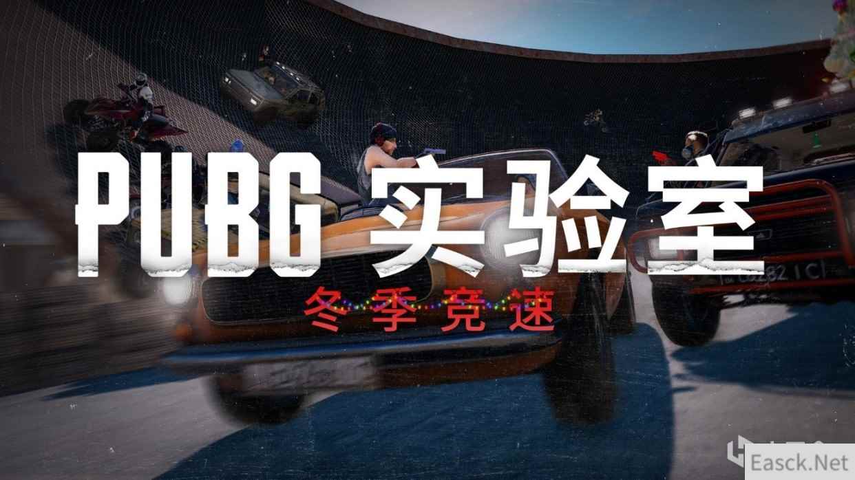 绝地求生PUBG实验室冬季竞速怎么玩