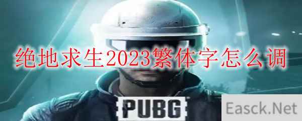 绝地求生2023繁体字怎么调