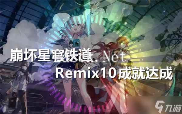 崩坏星穹铁道Remix10成就达成