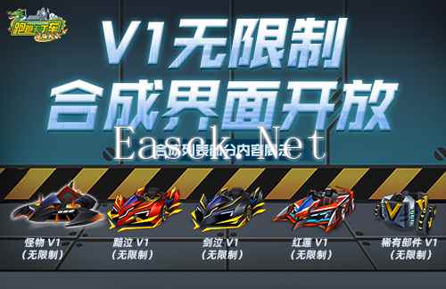 《跑跑卡丁车》怪物 V1登场 V1无限制合成界面开放