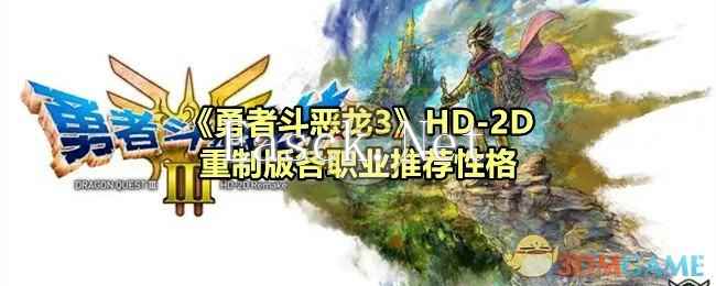 《勇者斗恶龙3》HD-2D重制版各职业推荐性格