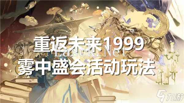 重返未来1999雾中盛会活动怎么玩