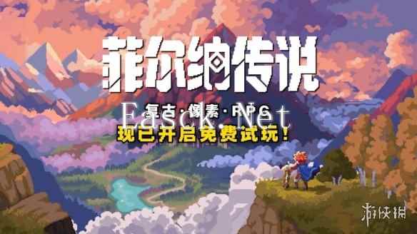 经典像素怀旧RPG《菲尔纳传说》公开试玩版！