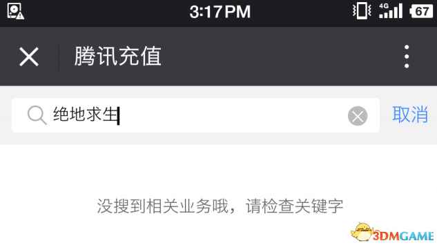 《绝地求生》微信充值入口消失 “没搜到相关业务”